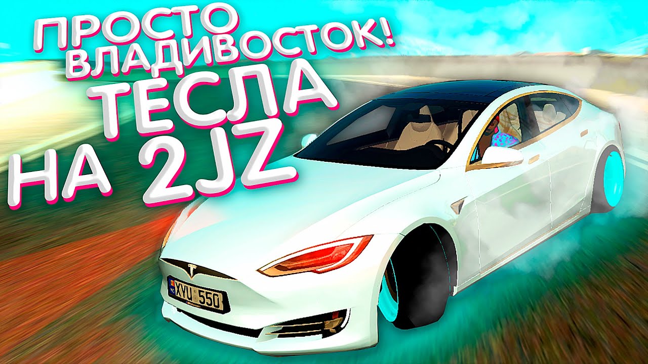 Ион макс тесла