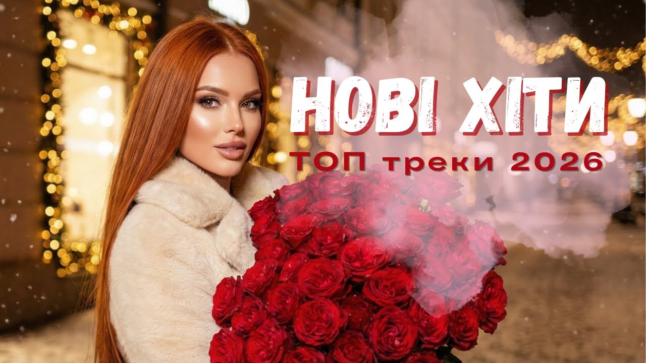 Найкращі хіти початку 2026 I Краща українська музика в машину та для настрою I Ukrainian music