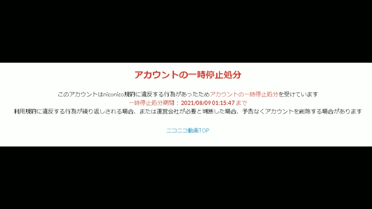 アカウントの一時停止処分 ニコニコ動画 理由は明記されてない Youtube