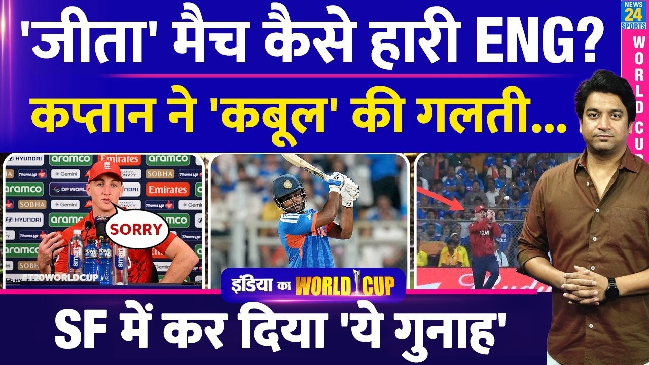 T20 WC: England कप्तान ने बताई अपनी गलती, कहा कब जीता मैच हारे| Harry Brook| Sanju Samson| Catch