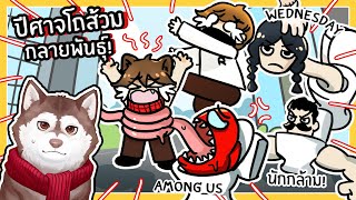 หมาสติแตกหาปีศาจโถส้วมกลายพันธุ์ โถส้วมAmong us! 🐾