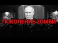 ПОКОЛЕНИЕ ZОМБИ - Россия 2022 - Война в Украине