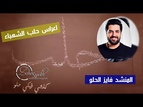 حلب الشهباء I ماحلاها القبة الخضرا رقصة جوبي I المنشد الدمشقي فايز الحلو I المخرج زهير سيخ 