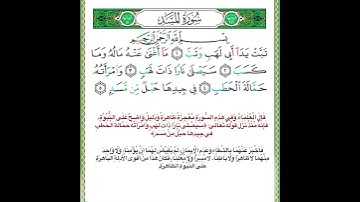 سورة المسد بصوت الشيخ محمد أيوب رحمه الله تعالى 