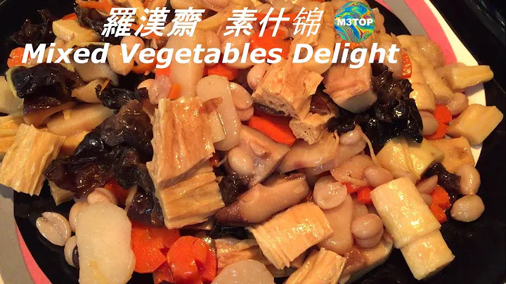 最正宗北方稻香村素什锦 How to Make Buddha's Delight (Mixed Vegetables Delight) - 天天要闻