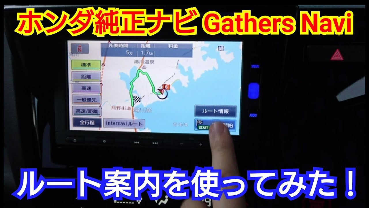 ホンダ 純正ナビ 】ルート案内を使ってみた！『名称検索編』～フィット