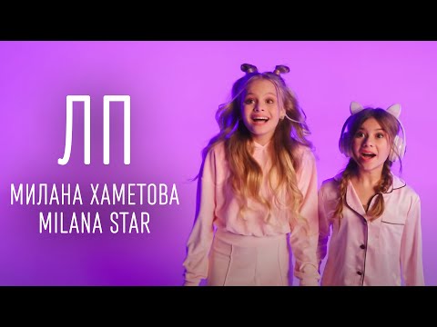 Милана Хаметова & Milana Star  - ЛП (ТЕКСТ И ПЕСНЯ)