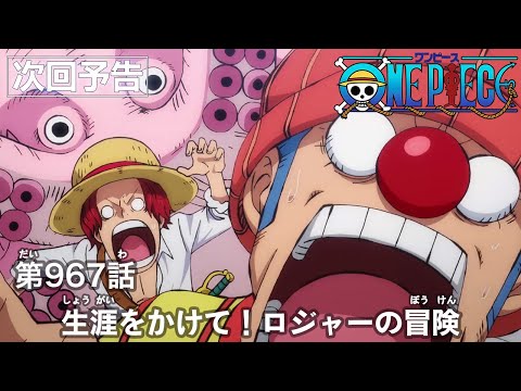 ONE PIECE　第967話予告「生涯をかけて！ロジャーの冒険」