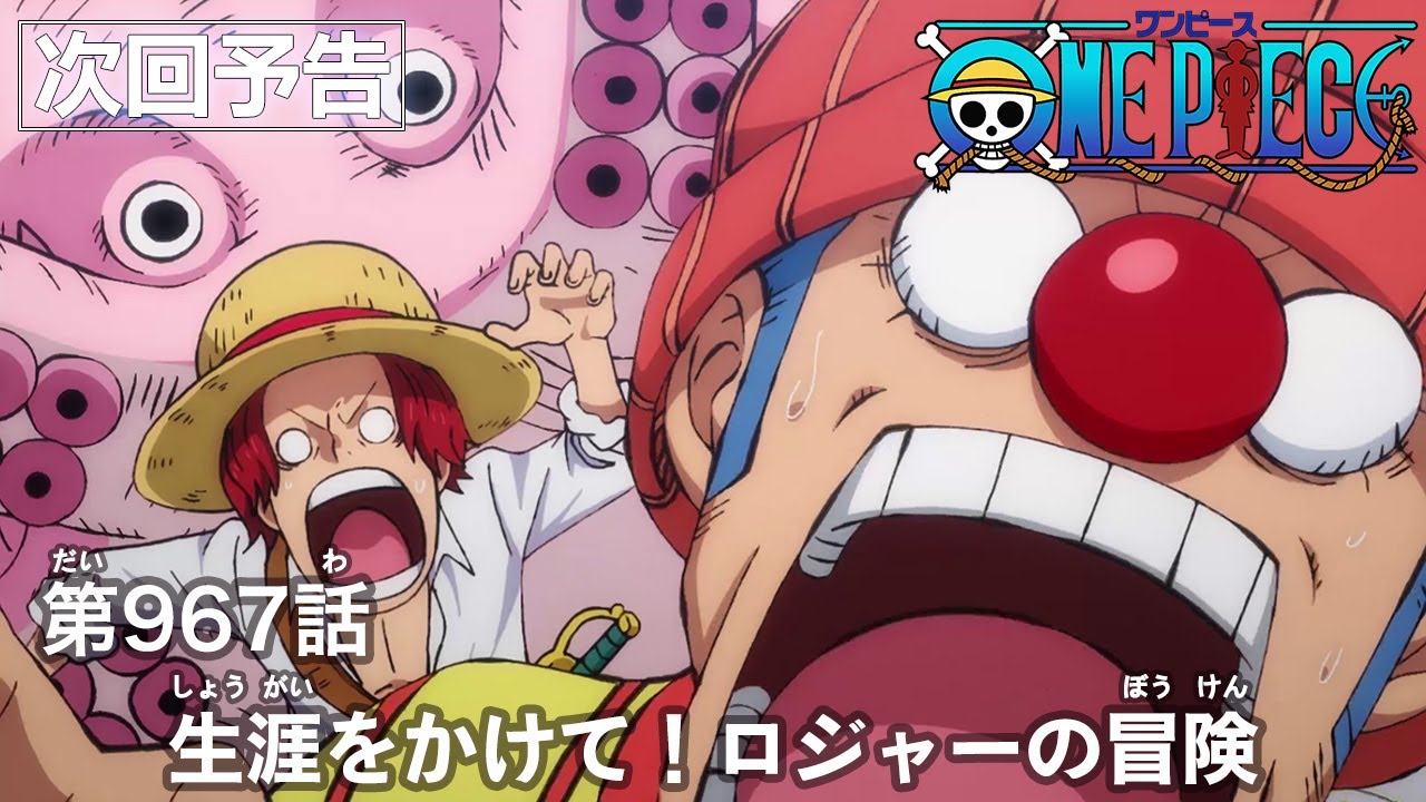 アニメ One Piece 第966話 ロジャーとルフィ 2人の 夢の果て は同じ もっとも有力な説は 21年3月27日 エキサイトニュース