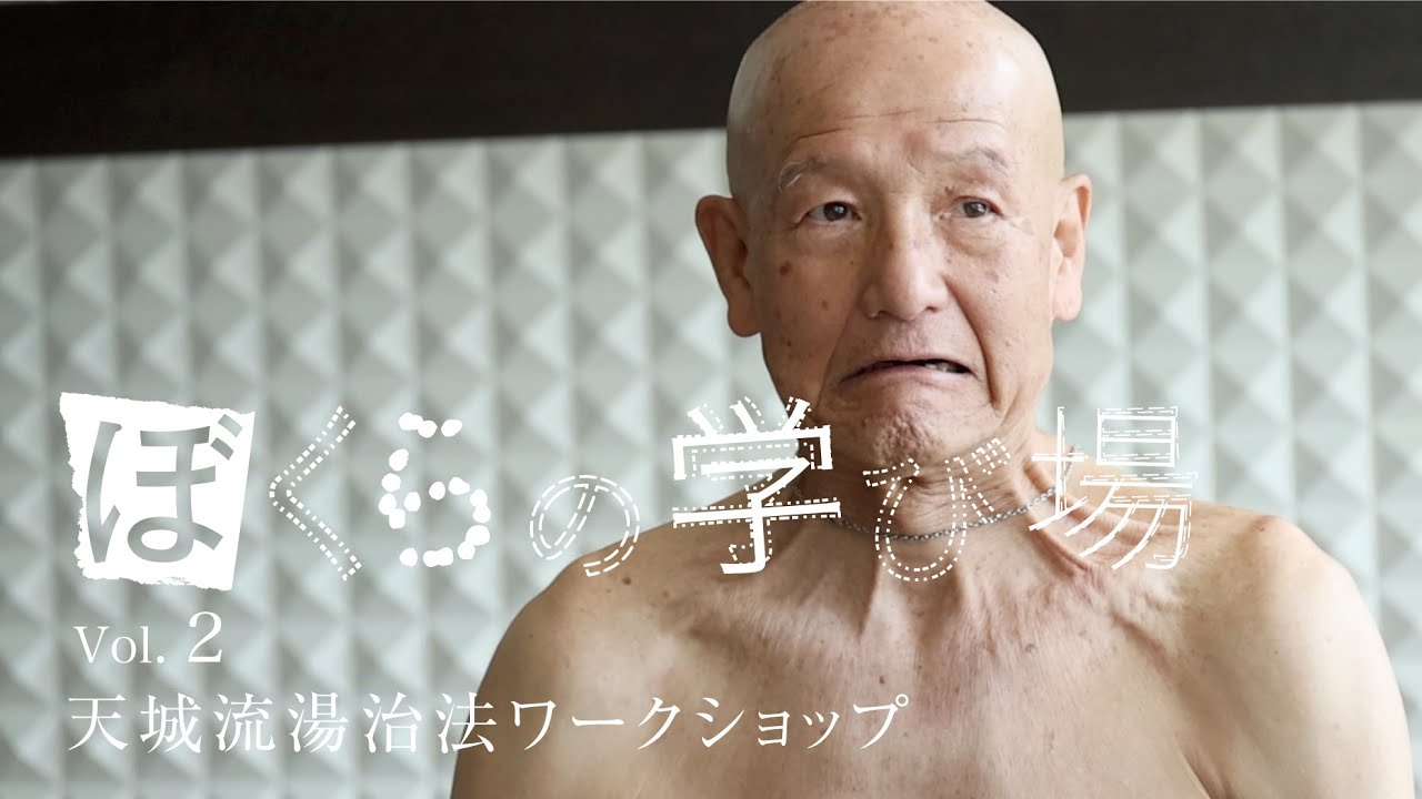 ぼくらの学び場 vol.2【天城流湯治法ワークショップ】