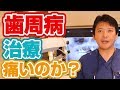 歯周病治療は実際痛いのか？【門真市宮野町の歯医者 須沢歯科・矯正歯科】