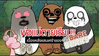 เบื้องหลังแสนเศร้าของ 3 หมี We Bare Bears #ดาร์คไดอะรี่ I #ขยี้ฝันวันเสาร์...◄742► screenshot 3