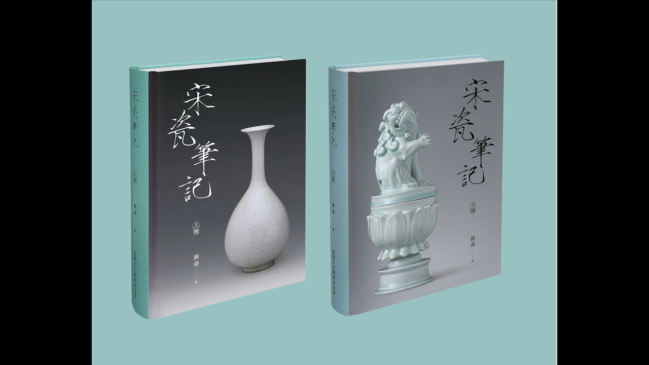 劉濤 《宋瓷筆記》繁體版新書發表會｜2025年8月15日  台北鴻禧藝術文教基金