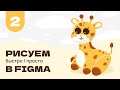 Рисуем жирафа в Figma | Графический дизайн в Figma | Graphic designe Figma