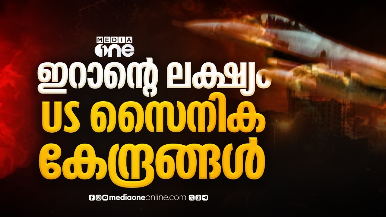 ഗൾഫ് രാജ്യങ്ങളിൽ US സൈനികകേന്ദ്രങ്ങൾ ലക്ഷ്യമിട്ട് ഇറാന്റെ വ്യാപക ആക്രമണം; ജാഗ്രതാ നിർദേശം