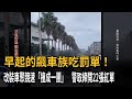 早起的飆車族吃罰單！改裝車聚競速「撞成一團」警取締開22張紅單－民視新聞