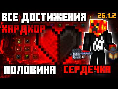 ВСЕ ДОСТИЖЕНИЯ ХАРДКОР ПОЛ ХП! 26.1.2☠️