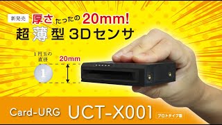 UCT-X001 | 製品一覧 | 生産終了品一覧 | 測域センサ | エリア設定