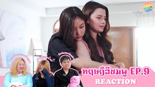 [ Regency ep.105 ] ทฤษฎีสีชมพู GAP The series EP.9 Reaction | Hold งาน มาฮาก่อน