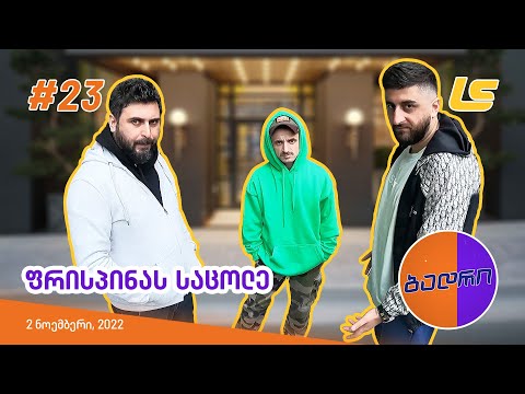 ბადრი - ეპიზოდი #23 (ფრისპინას საცოლე)