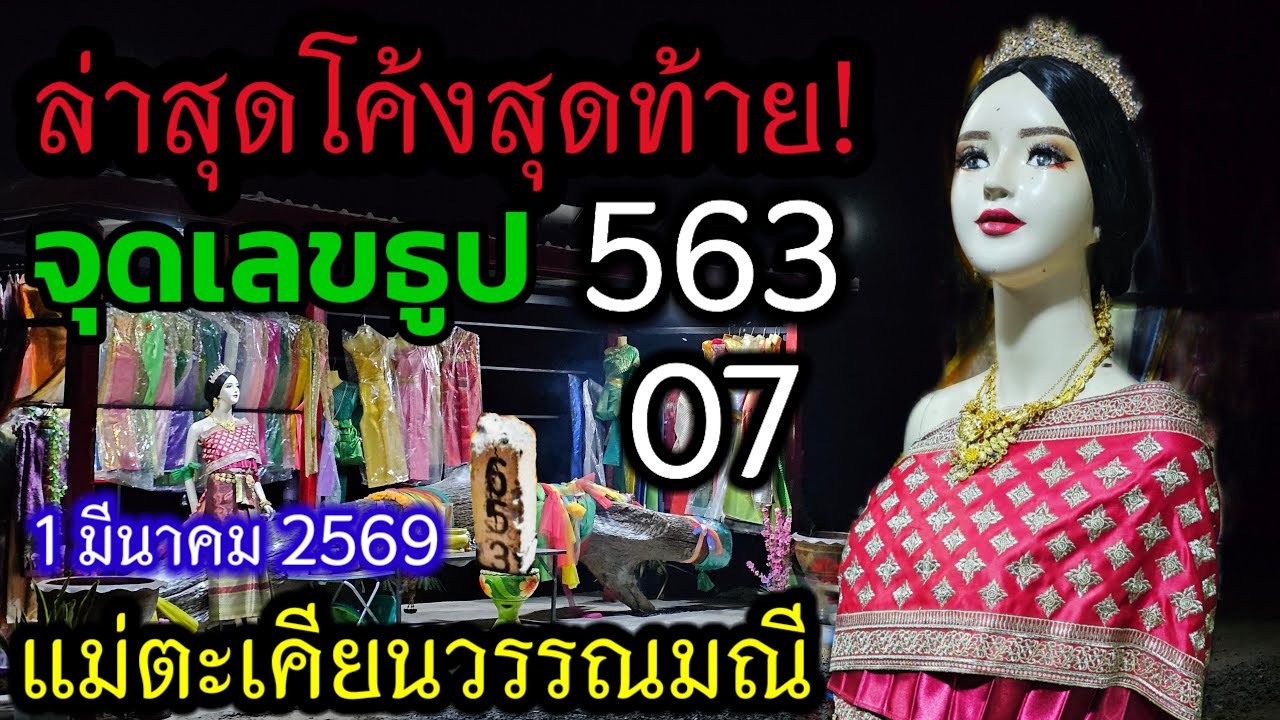 กำลังถ่ายทอดสด! แม่วรรณมณี