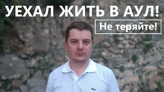 Уехал Жить В Аул. Один День В Турецком Ауле.