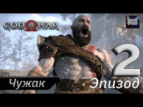 Атака чужака и Путь к горе  ► God Of War 2018 / Бог Войны PS5 #2 (Прохождение)