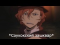 {Crack №13} Великий из бродячих уборщиков [Bungou Stray Dogs].