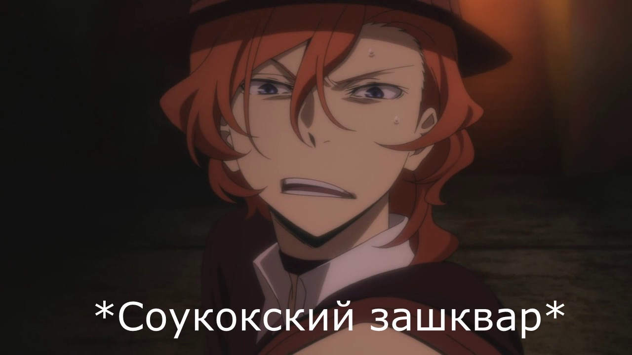 {Crack №13} Великий из бродячих уборщиков [Bungou Stray Dogs].
