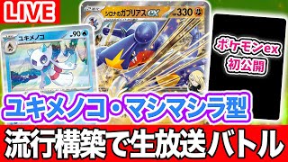 【生放送】対戦後にポケモンex初公開！CL2025 宮城環境の最新流行デッキでガチバトル！シロナのガブリアスexにユキメノコを採用…！？【ポケカ/ポケモンカード】