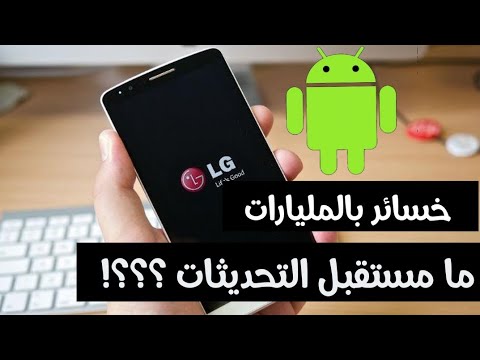 تحديث اندرويد 11 و تصحيح الأمان لهواتف الجي LG | اي مستقبل للتحديثات مع انسحاب الشركة