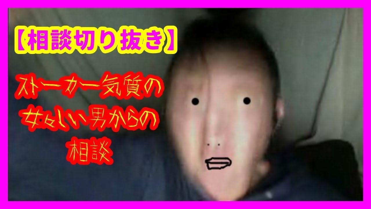 ストーカー気質の女々しい男からの相談 【再】