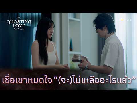 Ghosting Love รักไร้ร่องรอย - เชื่อเขาหมดใจ (จะ)ไม่เหลืออะไรแล้ว [Highlight EP3]