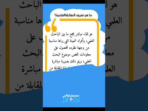 ما هي المقابلة العلمية