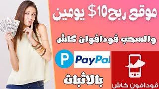 موقع ربح 10 دولار يوميا والسحب من فودافون كاش وpaypal