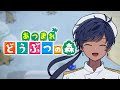 【あつまれどうぶつの森】あさかつの森【海水ト流／#個人勢VTuber】
