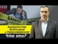 Преднамеренное и фиктивное банкротство: в чем различие? / Для чего нужно фиктивное банкротство?