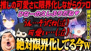 【ぶいすぽ・橘ひなの】推し天宮こころの可愛さに限界化しながらVALORANTをする橘ひなの【kamito・ギル・ありけん】