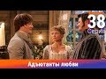 Адъютанты любви. 38 Серия. Сериал. Авантюрный детектив. Амедиа