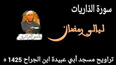 الشيخ ياسين الجزائري_ سورة الذَّاريات//_yassin el djazairi_sourat al_dhariyat