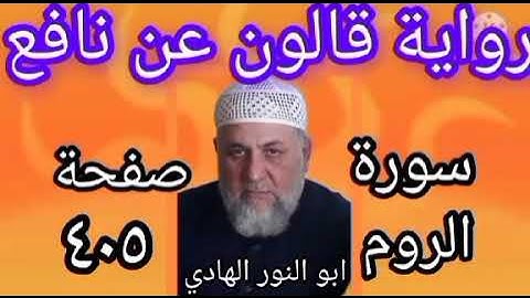 صفحة/٤٠٥/ رواية قالون عن نافع/ سورة الروم/ ابو النور الهادي