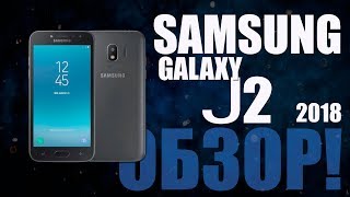 SAMSUNG Galaxy J2 2018 Обзор - Оптимальный выбор звонилки? SAMSUNG Galaxy J2 2018 Обзор - Оптимальный выбор звонилки?