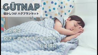 寝かしつけ ハグブランケット GUTNAP キッズ