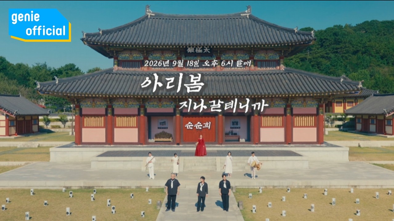 Guarda 순순희 SOONSOONHEE - 아리봄 : 지나갈테니까 Ari,Spring (Teaser) su YouTube Guarda 순순희 SOONSOONHEE - 아리봄 : 지나갈테니까 Ari,Spring (Teaser) su YouTube