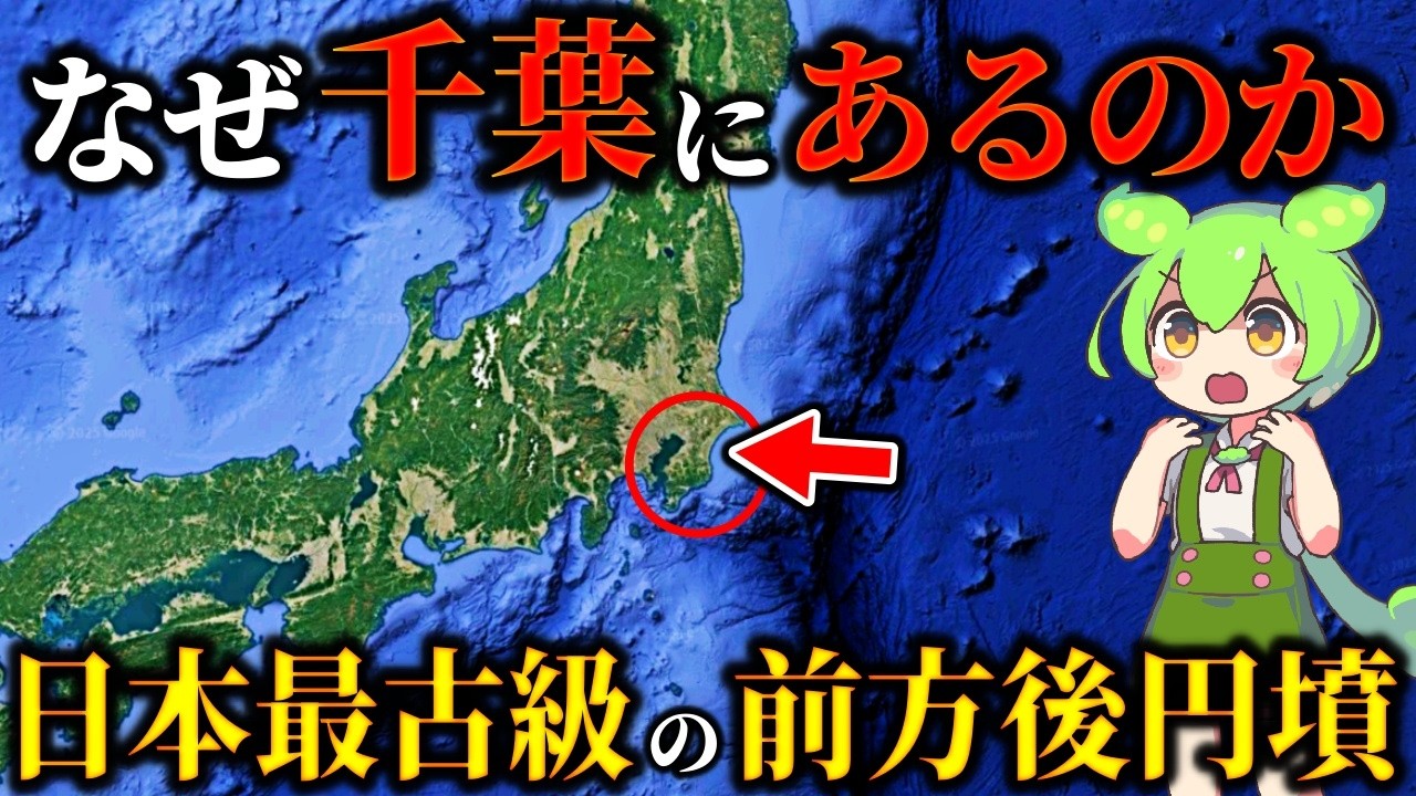 なぜ最古級の前方後円墳がここに存在するのか？古代日本の中心は千葉だった