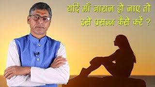 Maa naraj ho jaye to use prasann kaise karen - Satya Samadhan Jyotish Karyalay - Surendra Mishra