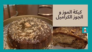 Banana walnut caramel cake وصفة كيكة موز و جوز و صوص كراميل- أحلى كيكة موز ممكن تكلوها هشة و طعم غني