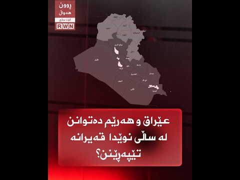 عێراق بەگشتی و هەرێمی كوردستان بەتایبەت دەتوانێت لە ساڵی نوێدا قەیرانە كۆنەكان تێپەڕێنێت 