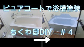 浴槽塗装します【ちくわ邸DIY】