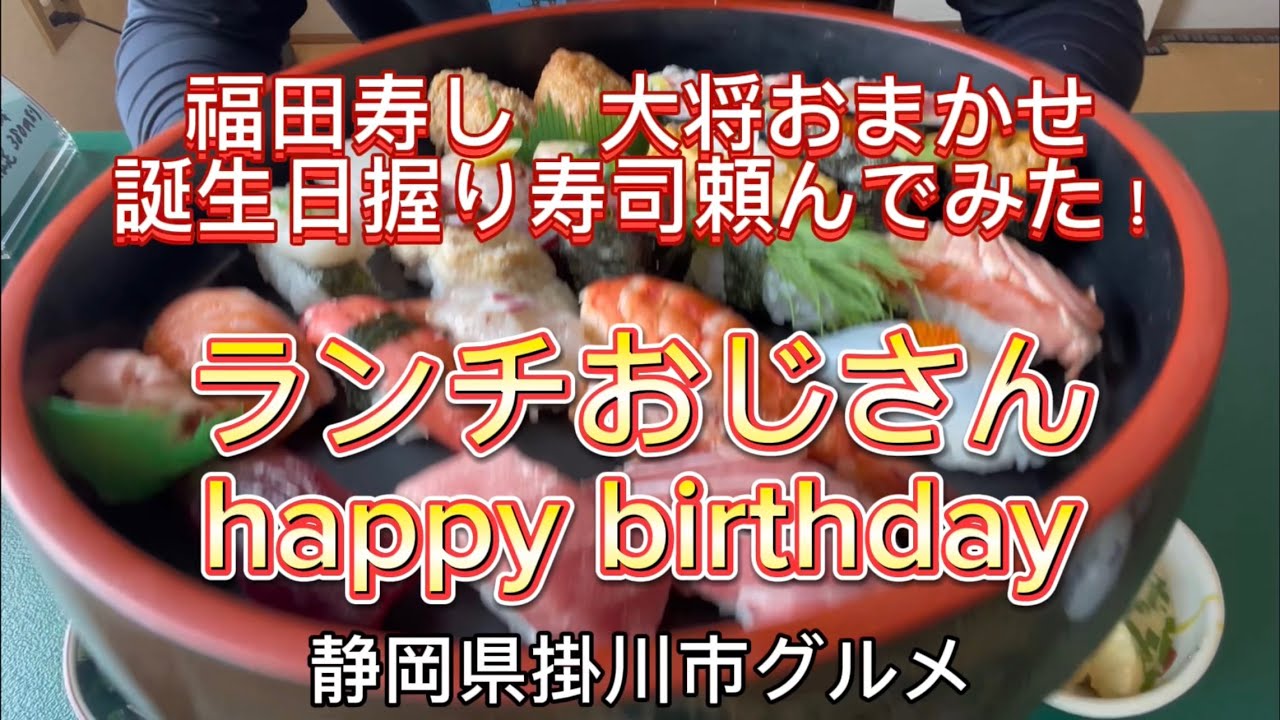 【福田寿し】10.13ランチおじさんの誕生日！大将にお任せ誕生日握り頼んで食べてみた！